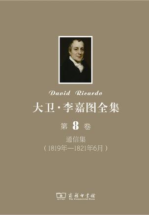 大卫•李嘉图全集 第8卷：通信集（1819年-1821年6月）