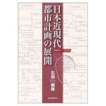 日本近現代都市計画の展開―1868-2003