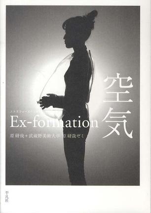 Ｅｘ－ｆｏｒｍａｔｉｏｎ空気