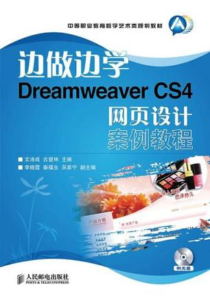 边做边学-Dreamweaver CS4网页设计案例教程