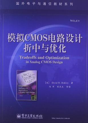 模拟CMOS电路设计折中与优化