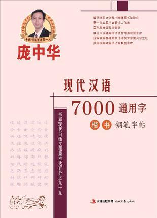 庞中华现代汉语7000通用字·楷书·钢笔字帖