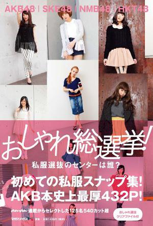 AKB48,SKE48,NMB48,HKT48 おしゃれ総選挙!  私服選抜のセンターは誰?
