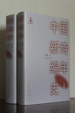 中国新诗编年史（套装上下册）