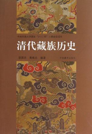 清代藏族历史