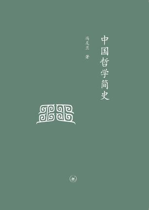 中国哲学简史（中学图书馆文库）