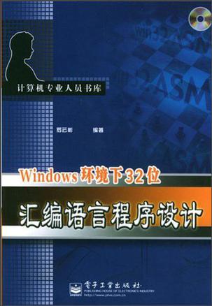 Windows环境下32位汇编语言程序设计