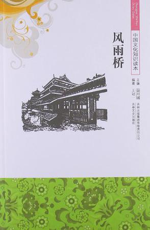 风雨桥/中国文化知识读本