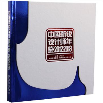 中国新锐设计师年鉴2012-2013 包装、海报设计书籍