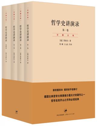哲学史讲演录（4卷）书籍封面