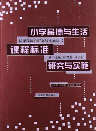 小学品德与生活课程标准研究与实施