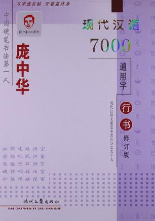 庞中华现代汉语7000通用字