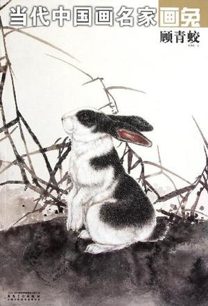 当代中国画名家画兔