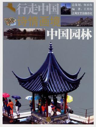 诗情画境 中国园林-行走中国