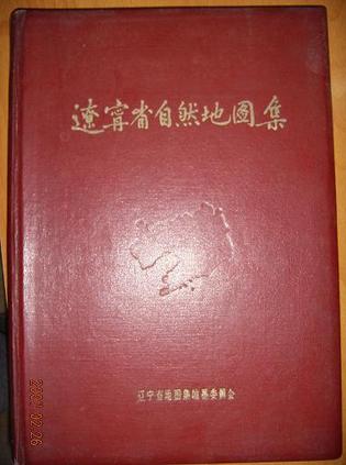 辽宁省自然地图集