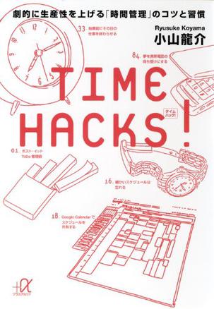 TIME HACKS! 劇的に生産性を上げる「時間管理」のコツと習慣