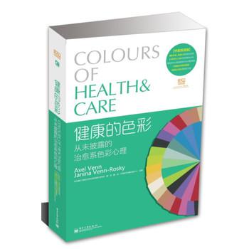 健康的色彩 从未披露的治愈系色彩心理