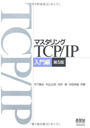 マスタリングTCP/IP 入門編 第5版