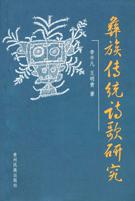 彝族传统诗歌研究