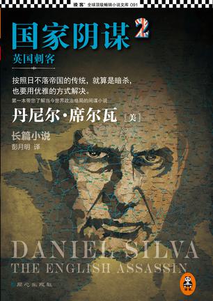 Book Cover: 国家阴谋2:英国刺客等-套装合集