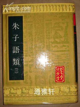 朱子语类（全五册）