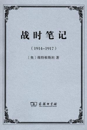 战时笔记（1914-1917）