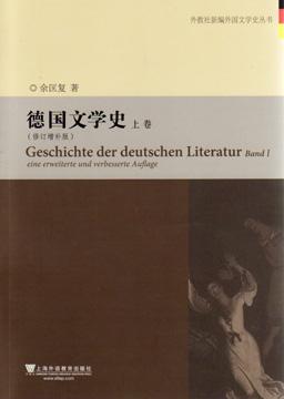 德国文学史(修订增补版)(上下)