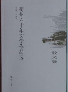 衢州六十年文学作品选-散文卷