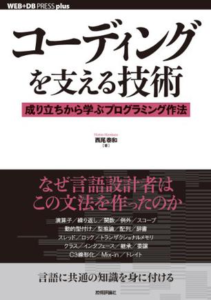 コーディングを支える技術 ~成り立ちから学ぶプログラミング作法