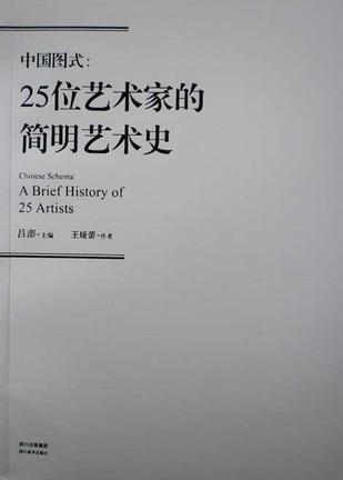 中国图式：25位艺术家的简明艺术史