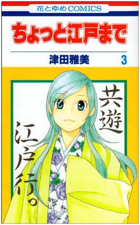 ちょっと江戸まで 第3巻