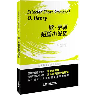 欧.亨利短篇小说选-名著名译汉英双语文库