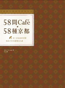 58間Cafe，58種京都