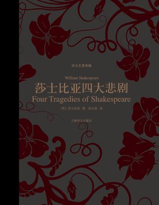 莎士比亚四大悲剧（译文名著典藏）书籍封面