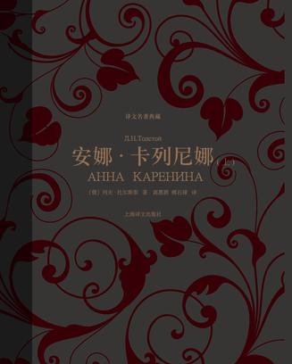 安娜·卡列尼娜（译文名著典藏）书籍封面