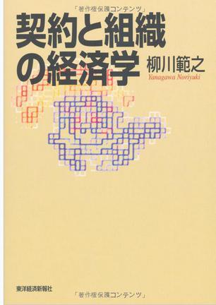 契約と組織の経済学