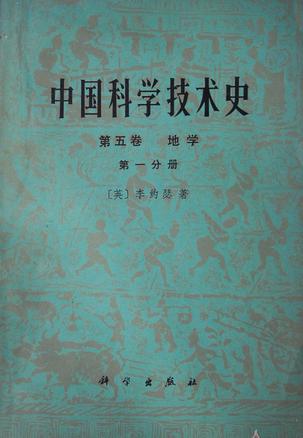中国科学技术史·第五卷 地学