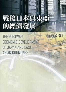 戰後日本與東亞的經濟發展