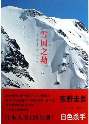 Book Cover: 雪国之劫