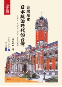 台灣歷史：日本統治時代的台灣
