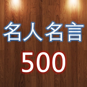 名人名言500句（中英文对照） (Android)