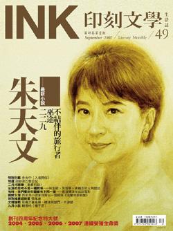 《印刻文學生活誌》2007．九月號：朱天文