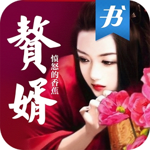 赘婿•云中书城出品（愤怒的香蕉最新历史小说） (Android)