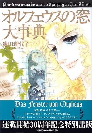 オルフェウスの窓大事典―連載開始30周年記念 (コミック)
