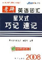 考研英语词汇:星火式巧记·速记(2010)(附VCD光盘1张)
