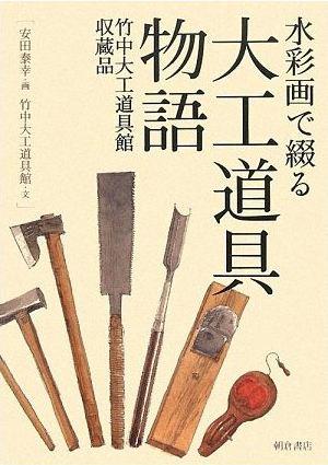 水彩画で綴る大工道具物語