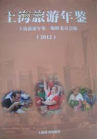 上海旅游年鉴.2012