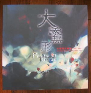 大象無形 : 朱德群回顧展 (1985-1996)