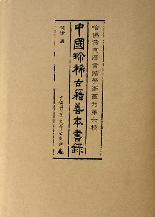 中国珍稀古籍善本书录