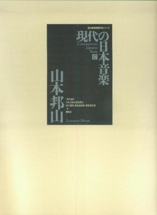 現代の日本音楽〈第17集〉山本邦山作品